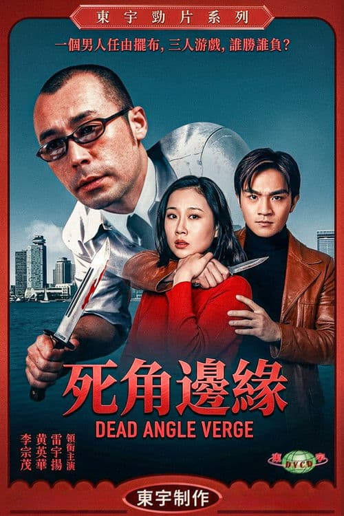 Poster for 死角邊沿