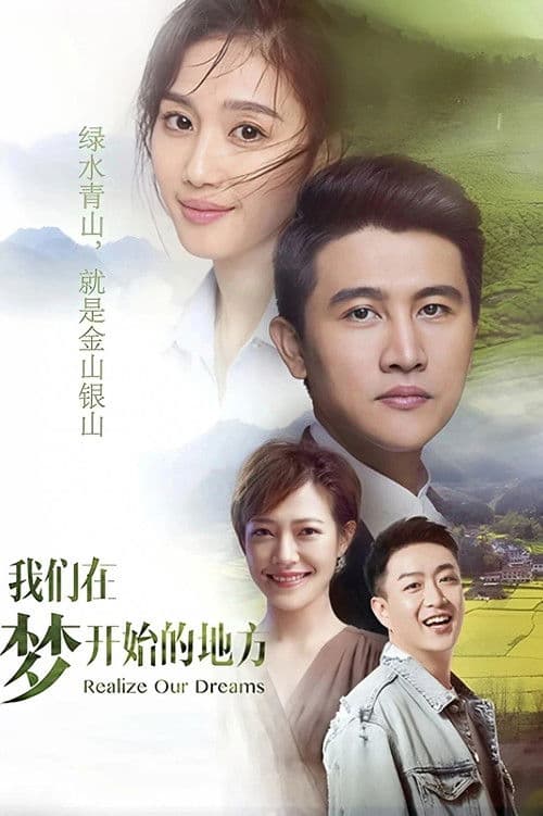 Poster for 我们在梦开始的地方
