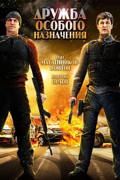 Poster for Дружба особого назначения