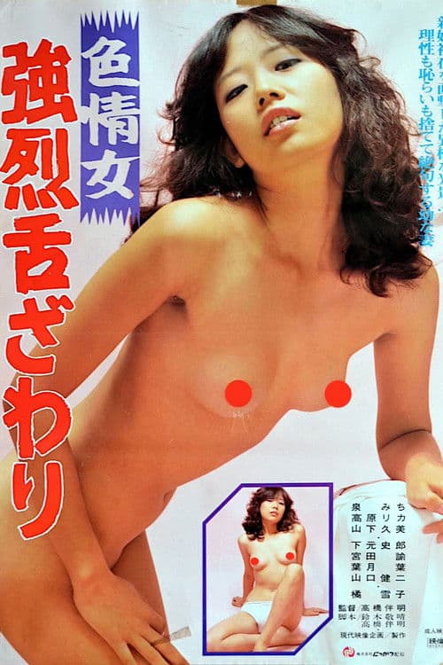 Poster for Shikijō onna: Kyōretsu shita zawari