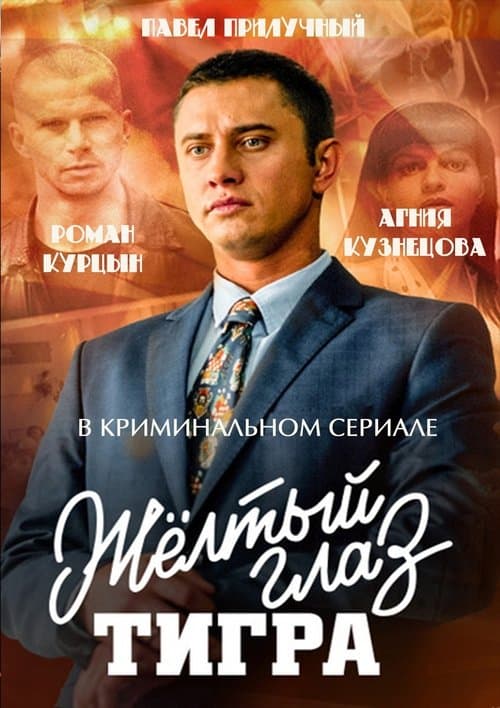 Poster for Жёлтый глаз тигра