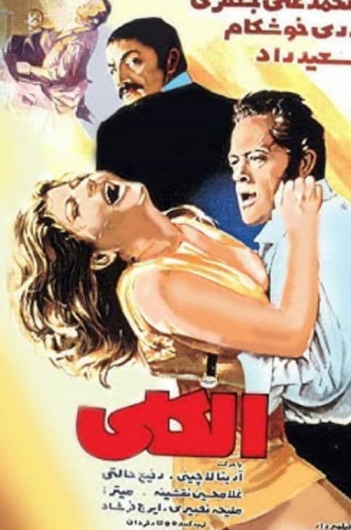 Poster for Alcoholic