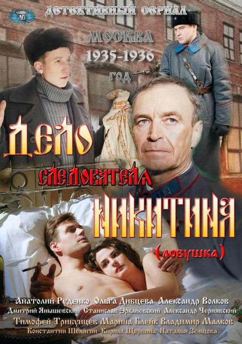 Poster for Дело следователя Никитина