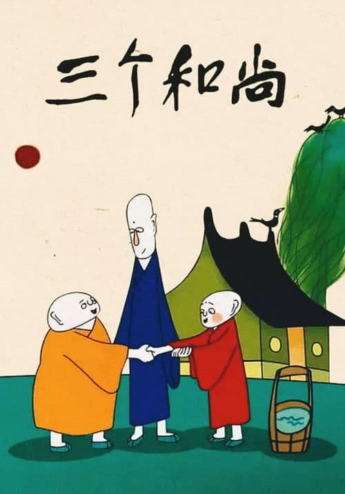 Poster for Three Monks