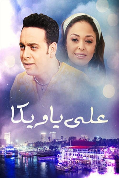 Poster for علي يا ويكا