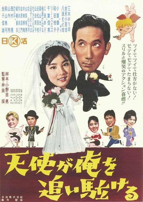 Poster for An Angel is Chasing Me