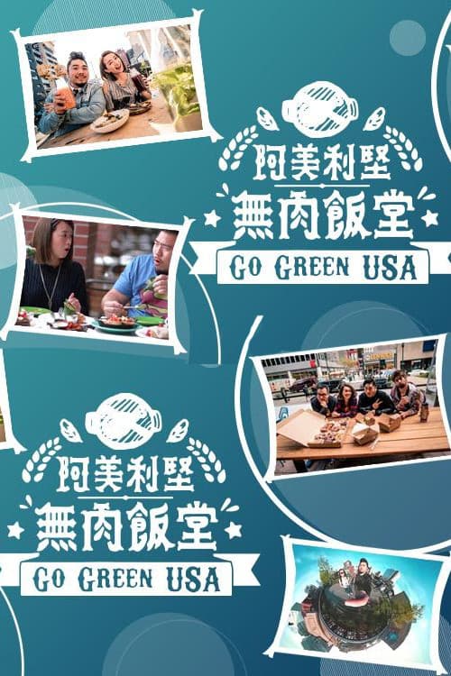 Poster for 阿美利坚无肉饭堂