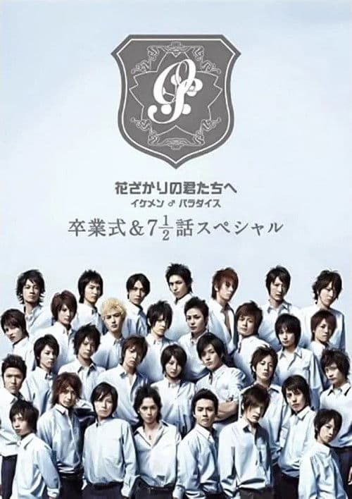 Poster for 花ざかりの君たちへ ~イケメン♂パラダイス~卒業式&7と1/2話スペシャル