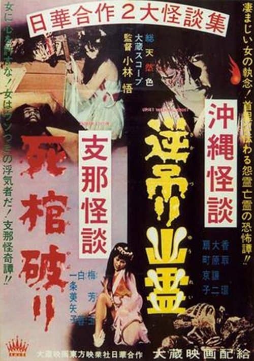 Poster for Okinawan Horror: Upside-Down Ghost - Chinese Horror: Breaking a Coffin