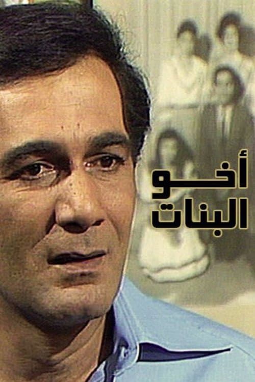 Poster for أخو البنات