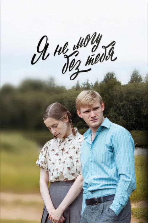 Poster for Я не могу без тебя