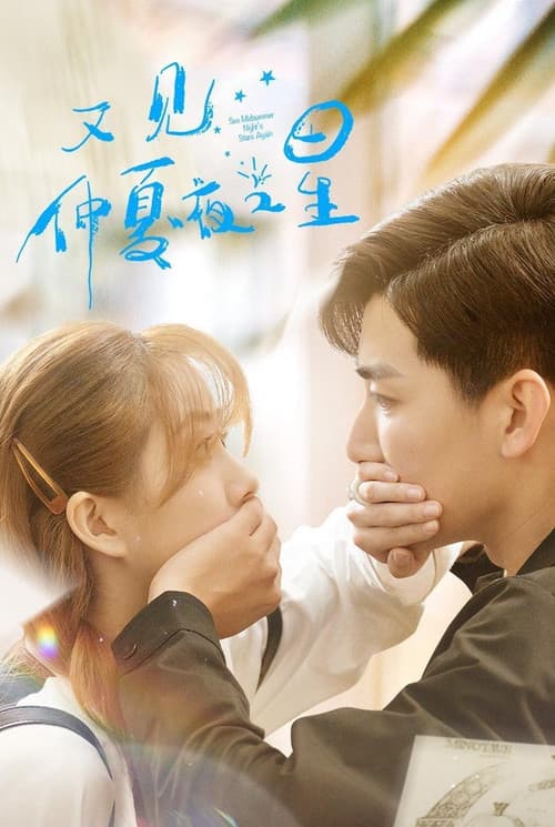 Poster for See Midsummer Night's Stars Again