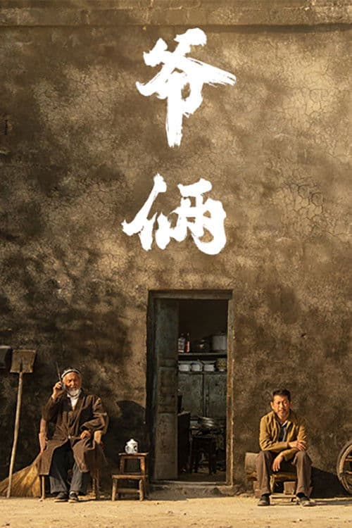 Poster for 爷俩