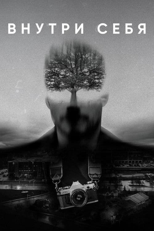 Poster for Inside Yourself