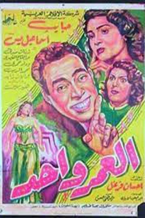 Poster for العمر واحد