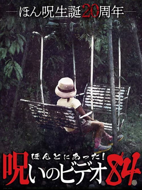 Poster for Honto Ni Atta! Noroi No Video 84