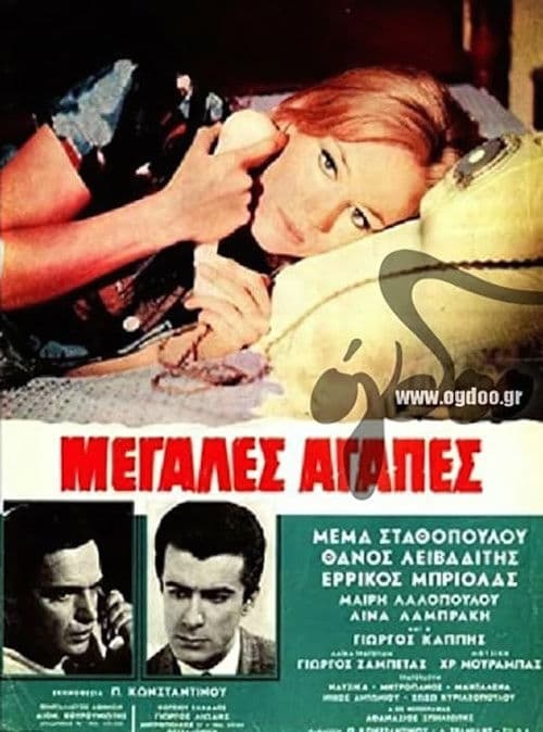 Poster for Μεγάλες αγάπες