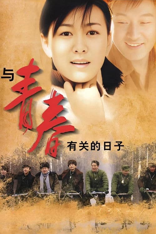Poster for Bloom of Youth