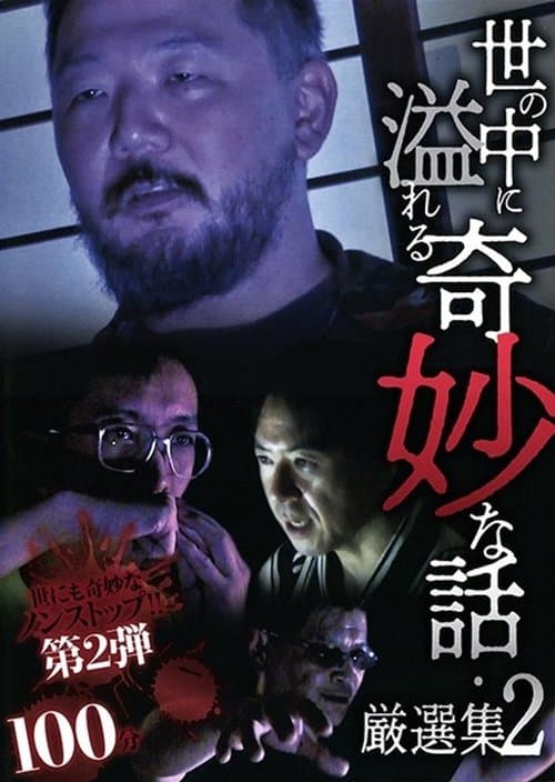 Poster for A Selection of Strange Stories Overflowing in the World 2