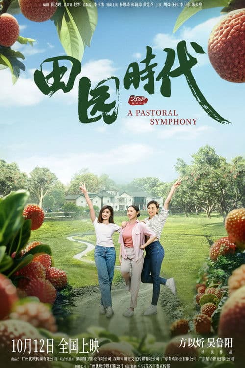 Similar movie: 田园时代