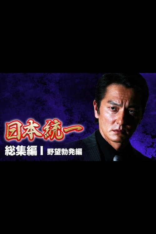 Poster for Unification of Japan: Compilation I — Rise of Ambition