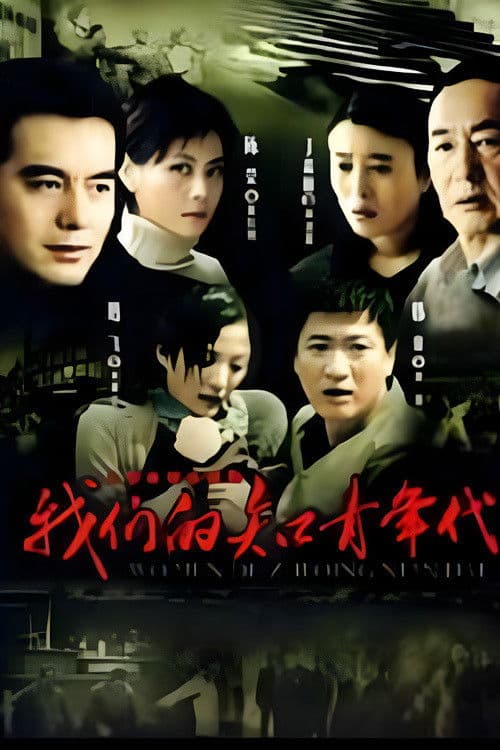 Poster for 我们的知青年代