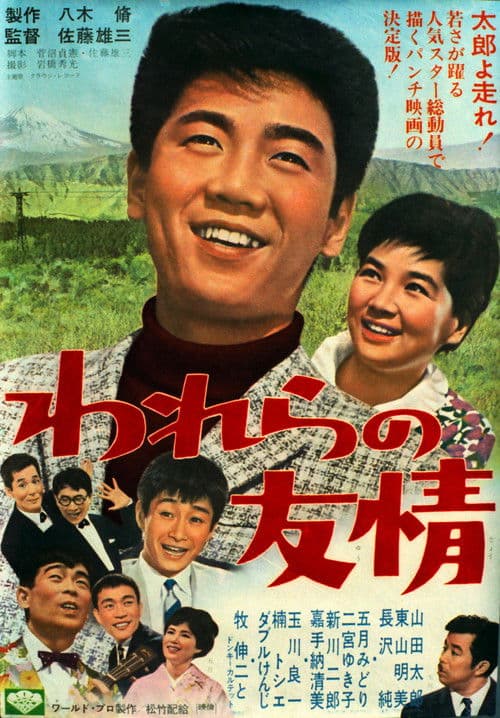 Poster for Warera no yūjō