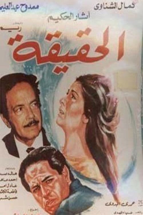 Poster for الحقيقة