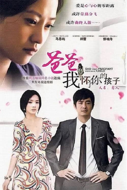 Poster for 爸爸，我怀了你的孩子