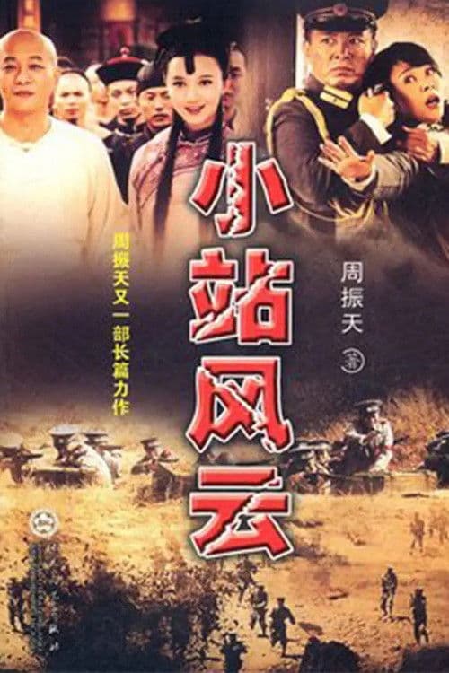 Poster for 小站风云