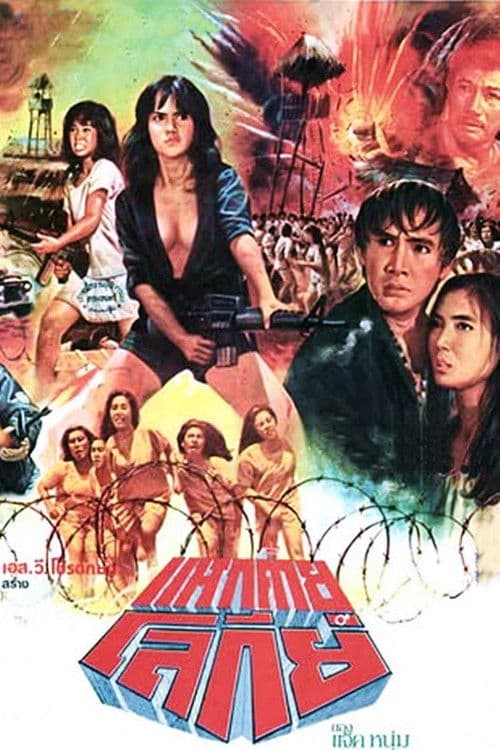 Poster for Virgins in the Tiger Cage