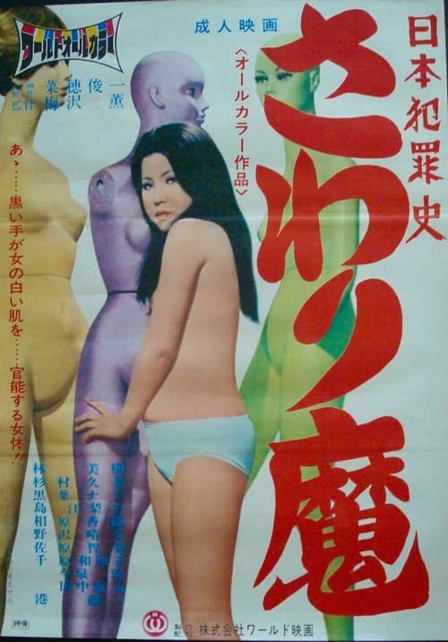 Poster for Nihon hanzai shi: Sawari-ma