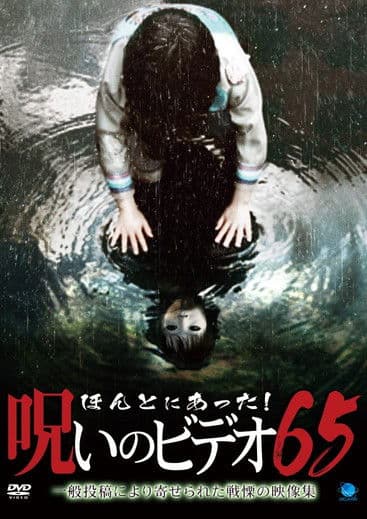 Poster for Honto Ni Atta! Noroi No Video 65