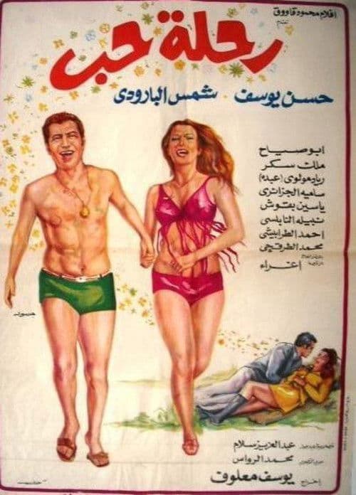 Poster for رحلة حب