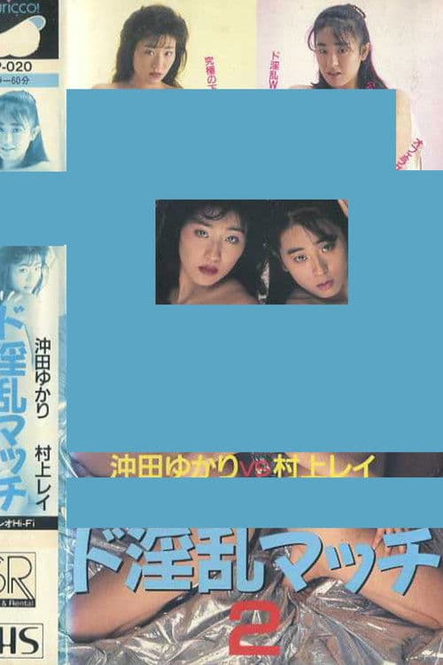 Poster for Super Lewd Match 2: Yukari Okita vs Rei Murakami