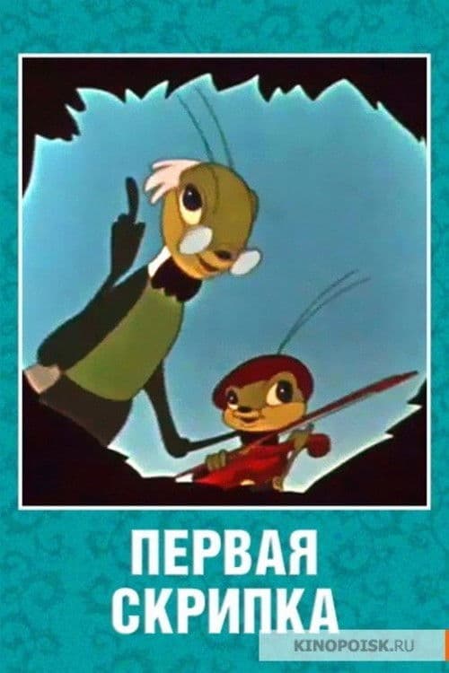 Poster for The First Violin