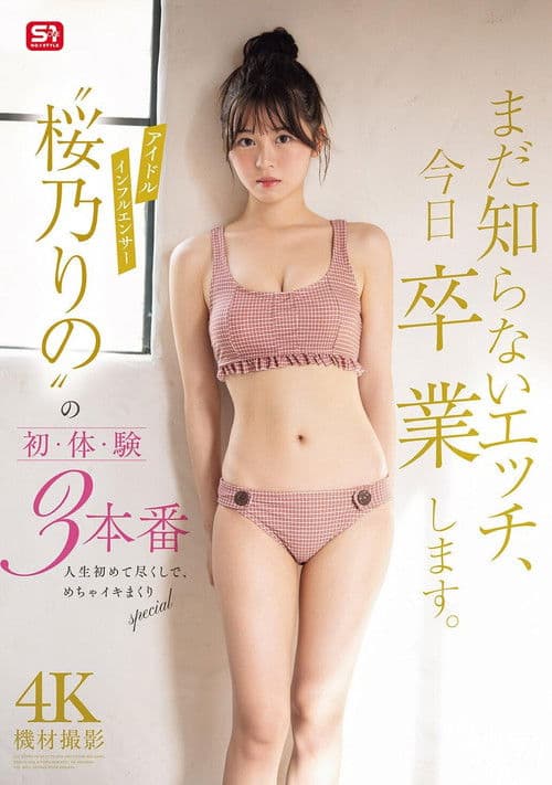 Poster for まだ知らないエッチ、今日卒業します。アイドルインフルエンサー“桜乃りの”の初・体・験3本番 人生初めて尽くしで、めちゃイキまくりSpecial