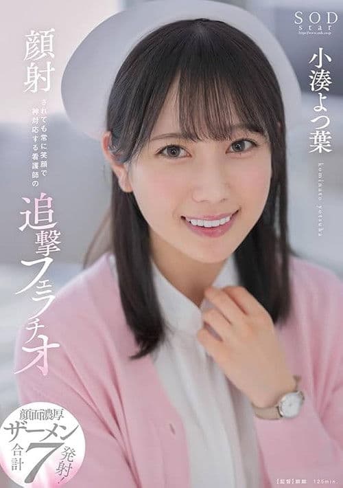 Poster for Relentless blowjob by a nurse with a constant smile even when receiving a facial cumshot. Yotsuha Kominato