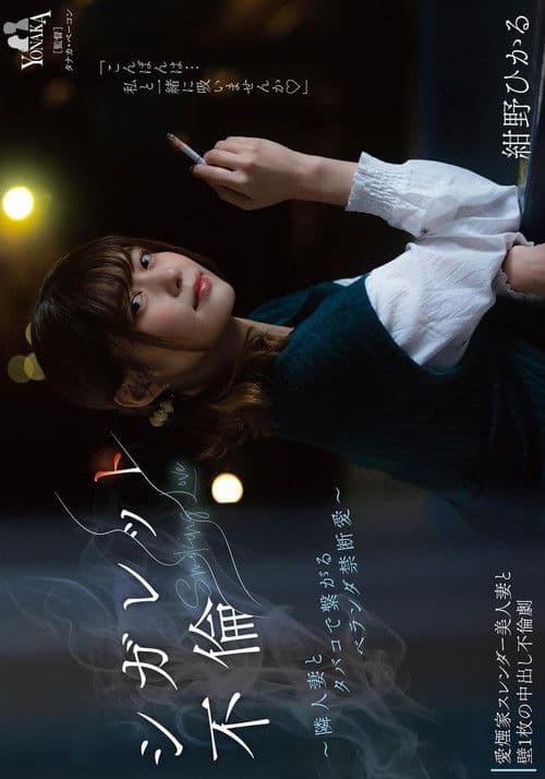 Poster for シガレット不倫 ~隣人妻とタバコで繋がるベランダ禁断愛~ 紺野ひかる