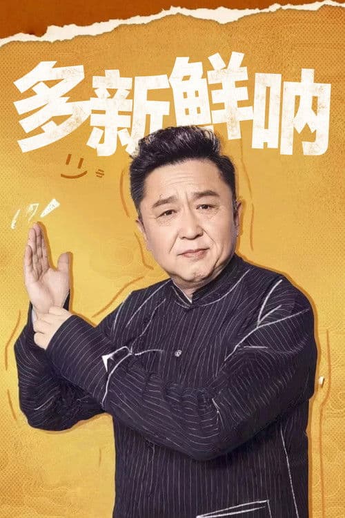 Poster for 多新鲜呐