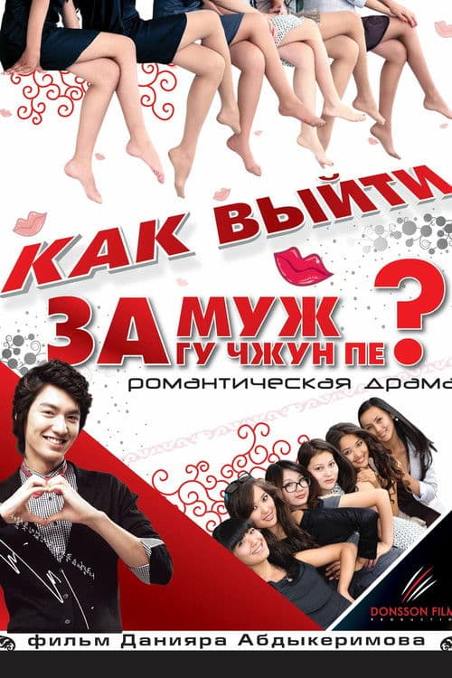 Poster for How to Marry Gu Jun-pyo?