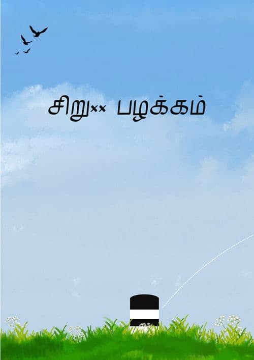 Similar title Siru Pazhakkam