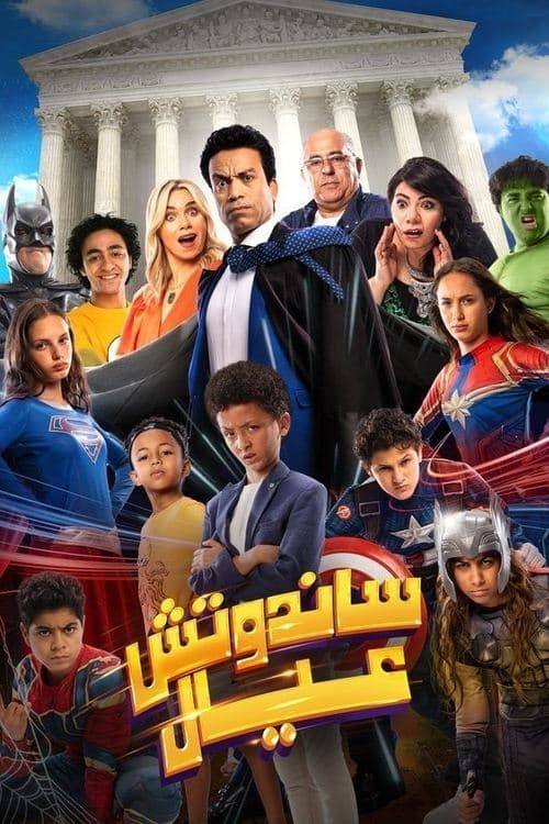 Poster for Sandwich Kids