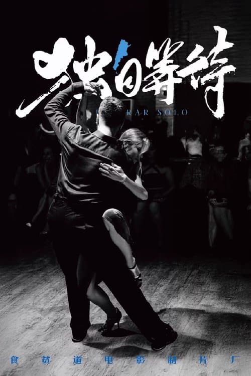 Similar title 独自等待