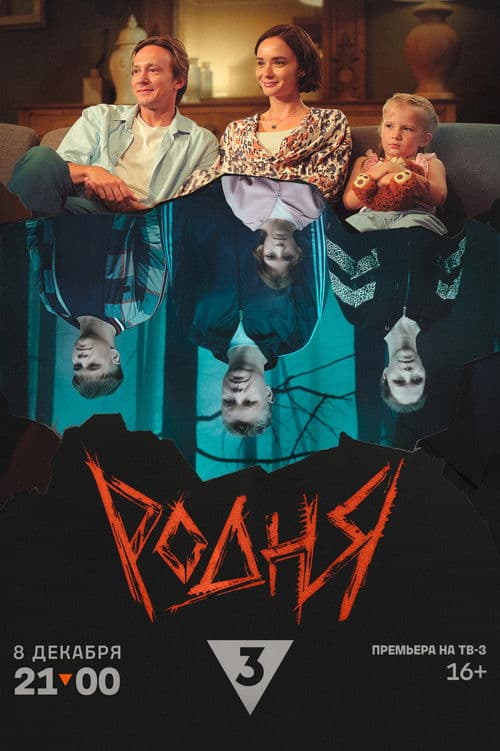 Poster for Родня