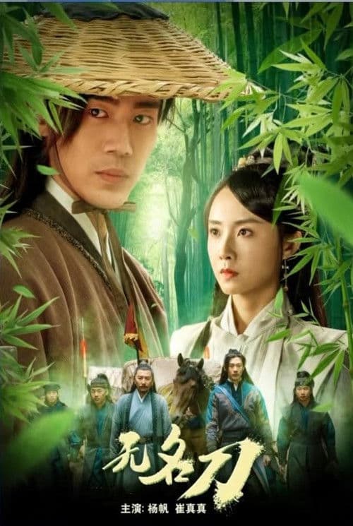 Poster for 无名刀