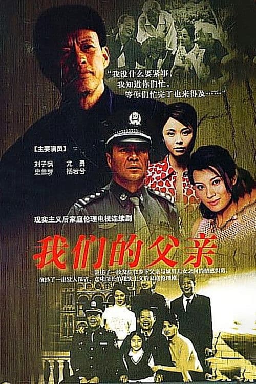 Poster for 我们的父亲