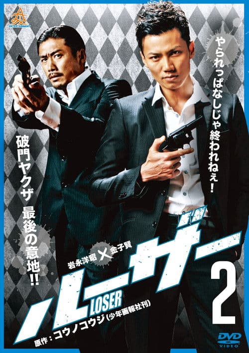 Poster for Loser 2
