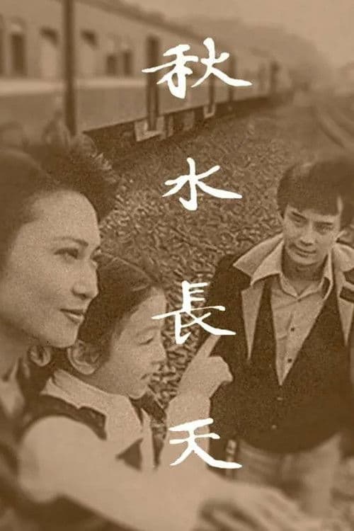 Poster for 秋水长天