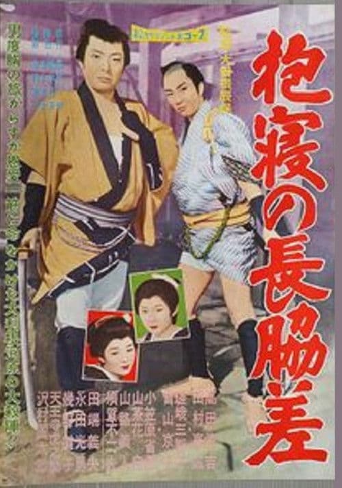 Poster for 抱寝の長脇差